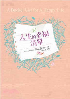 人生的幸福清單(電子書)