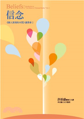 信念：《個人實相的本質》讀書會2(電子書)