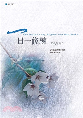 一日一修練：賞識你自己(電子書)