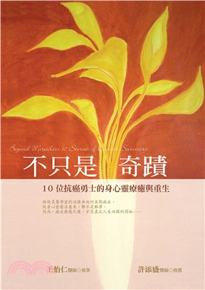 不只是奇蹟：10位抗癌勇士的身心靈療癒與重生(電子書)