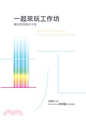 一起來玩工作坊：賽斯思想操作手冊(電子書)