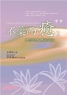 不藥而癒2：跟你的身體說說話(電子書)