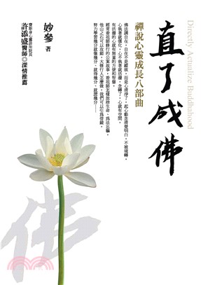 直了成佛(電子書)