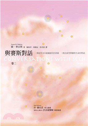 與賽斯對話（卷二）(電子書)