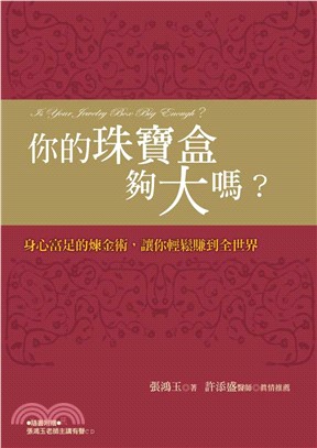 你的珠寶盒夠大嗎？身心富足的煉金術讋讓你輕鬆賺到全世界(電子書)