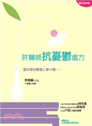 許醫師抗憂鬱處方：當心理治療遇上韋小寶(電子書)