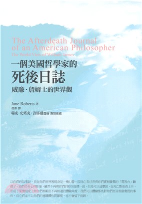 一個美國哲學家的死後日誌：威廉．詹姆士的世界觀(電子書)