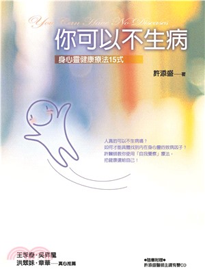 你可以不生病：身心靈健康療法15式(電子書)