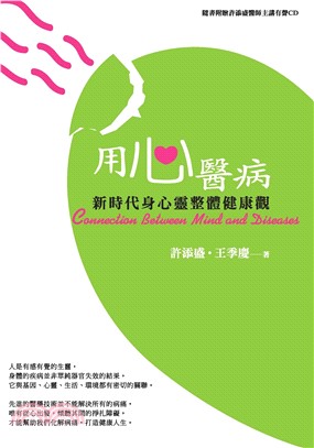 用心醫病：新時代身心靈整體健康觀(電子書)