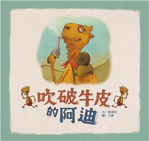 吹破牛皮的阿迪(電子書)