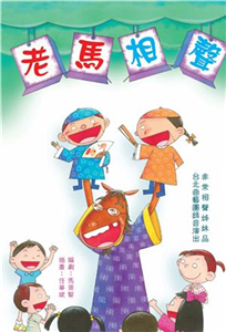 老馬相聲(電子書)