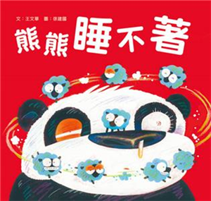 熊熊睡不著(電子書)