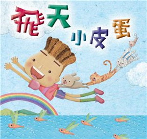 飛天小皮蛋(電子書)