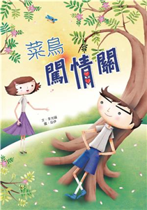 菜鳥闖情關(電子書)