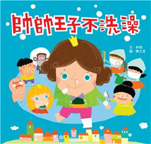 帥帥王子不洗澡(電子書)