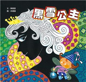 黑雪公主(電子書)