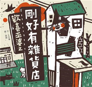 歡喜巫婆之剛好有雜貨店(電子書)