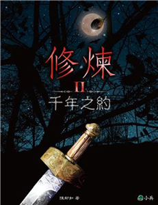 千年之約(電子書)