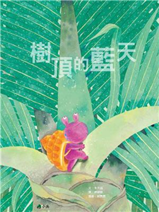 樹頂的藍天(電子書)