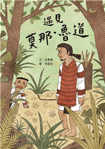 遇見莫那‧魯道(電子書)