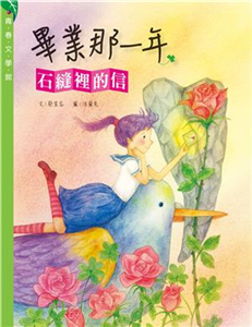 畢業那一年：石縫裡的信(電子書)