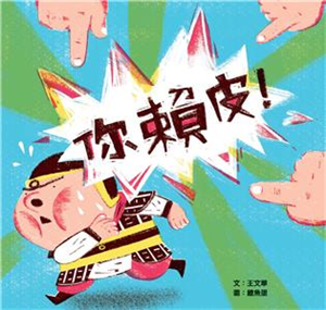 你賴皮(電子書)