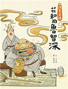 花和尚魯智深(電子書)