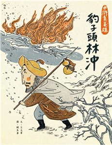 豹子頭林沖(電子書)