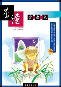 <em>李潼</em>中篇小說：蠻皮兒（二版）(電子書)