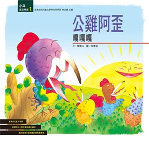 公雞阿歪嘎嘎嘎(電子書)