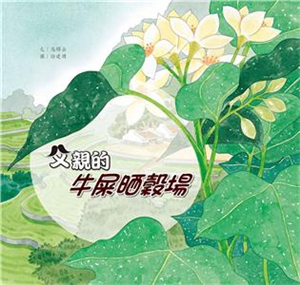 父親的牛屎晒穀場(電子書)