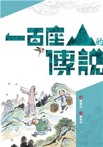 一百座山的傳說(電子書)