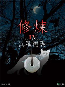 修煉IV：異種再現(電子書)