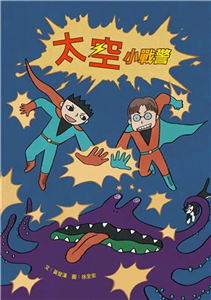 太空小戰警(電子書)