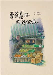 賣菜義仔的沙必思(電子書)