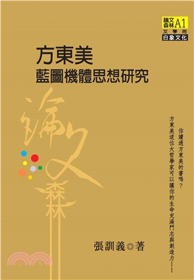 方東美藍圖機體思想研究(電子書)