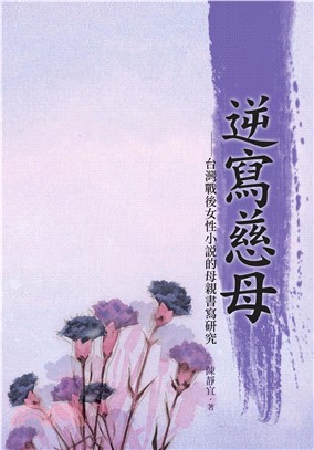 逆寫慈母：台灣戰後女性小說的母親書寫研究(電子書)