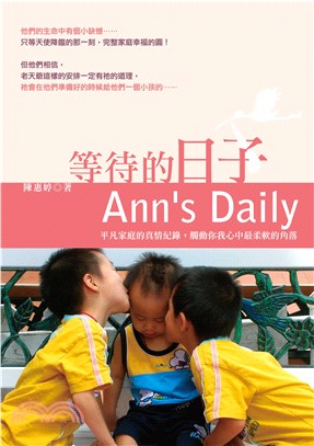 等待的日子 Ann’s Daily(電子書)