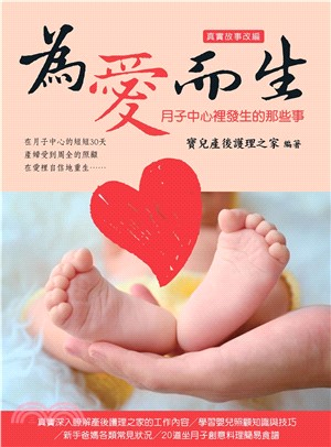 為愛而生：月子中心裡發生的那些事(電子書)