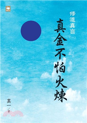 修道真言一：真金不怕火煉(電子書)