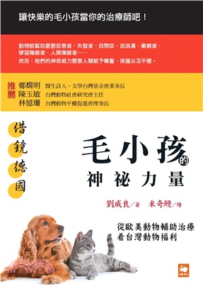 借鏡德國：毛小孩的神祕力量―從歐美動物輔助治療看台灣動物福利(電子書)