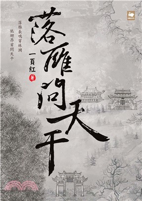 落雁問天干(電子書)