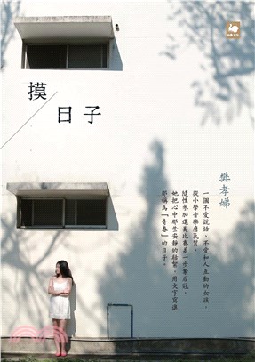 摸日子(電子書)