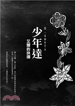 少年達：艾爾的抉擇(電子書)