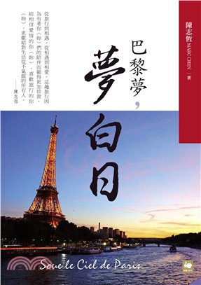 巴黎夢，夢白日(電子書)