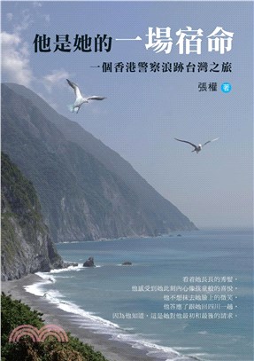 他是她的一場宿命：一個香港警察浪跡台灣之旅(電子書)