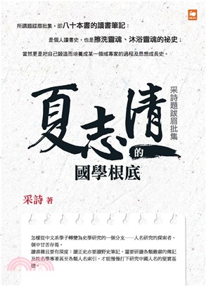 夏志清的國學根底：采詩題跋眉批集(電子書)