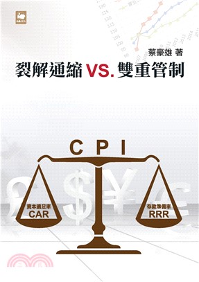 裂解通縮VS﹒雙重管制(電子書)