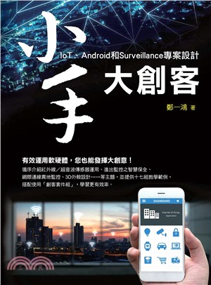 小手大創客：IoT、Android和Surveillance專案設計(電子書)