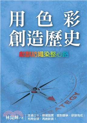 用色彩創造歷史：獻麒紡織染整心路(電子書)